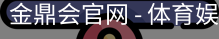 金鼎会